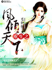 重生之鳳傾天下