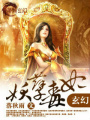 妖孽毒妃