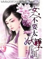 女人,不要太妖孽