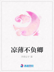 涼薄不負(fù)卿