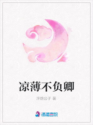 涼薄不負卿