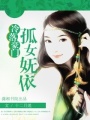 冷落豪門,孤女嫵依