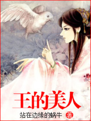 王的美人