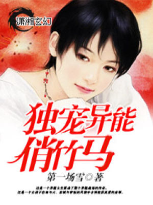 獨寵異能俏竹馬