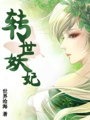 轉(zhuǎn)世妖妃