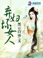 棄婦壞女人