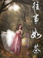 往事如茶