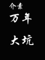 重生之逆天神尊