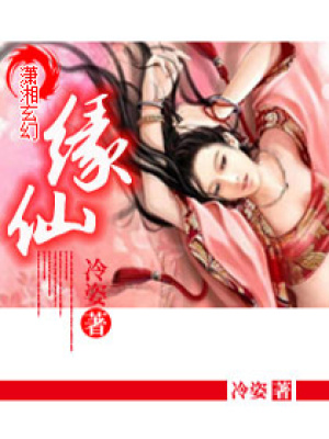 緣仙