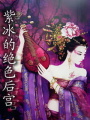 紫冰的絕色后宮