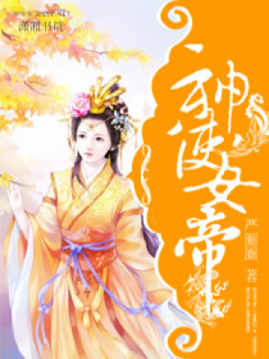 神使女帝
