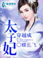 穿越成太子妃