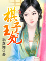 棋子王妃