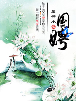 國娉之棄女二嫁
