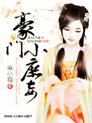 豪門小庶妾