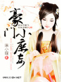豪門小庶妾