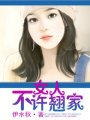 女人,不許翹家