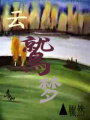 云鷲夢
