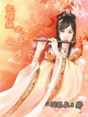 妃傾城之公子難求
