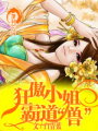 狂傲小姐霸道“獸”