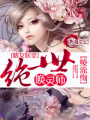 痞女妖皇,絕世喚靈師
