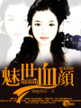 魅世血顏