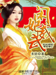 閑妻威武