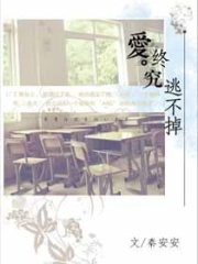 愛,終究逃不掉