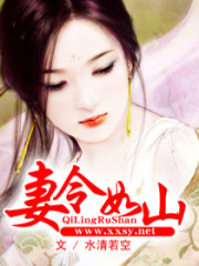 妻令如山