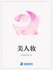 美人妝