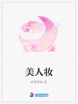 美人妝