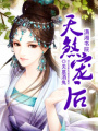 天煞寵后