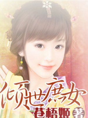 傾世庶女