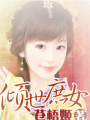 傾世庶女