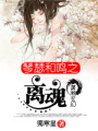 琴瑟和鳴之離魂