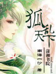 狐亂天下