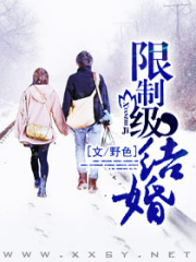 限制級結婚