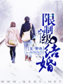 限制級結婚