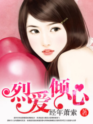 烈愛傾心