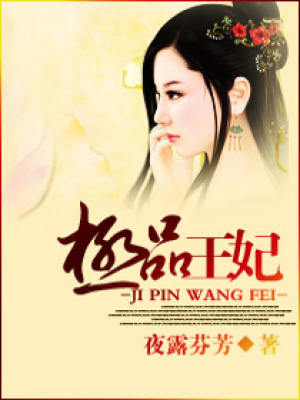 -極品王妃-