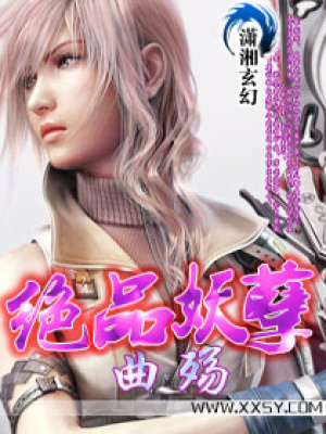 絕品妖孽