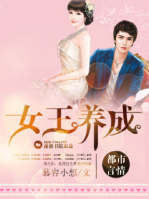 女王養成