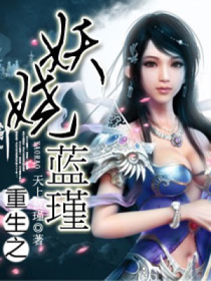 重生之妖嬈藍瑾