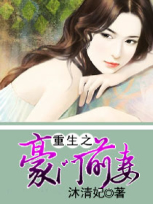 重生之豪門前妻