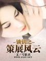 鎖鑰之策展風(fēng)云