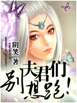 夫君,別想跑
