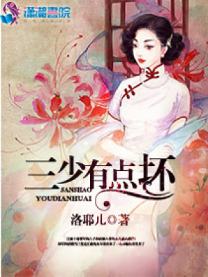 三少有點壞