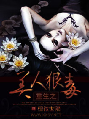 重生之美人狠毒