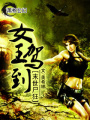 末世尸狂：女王駕到