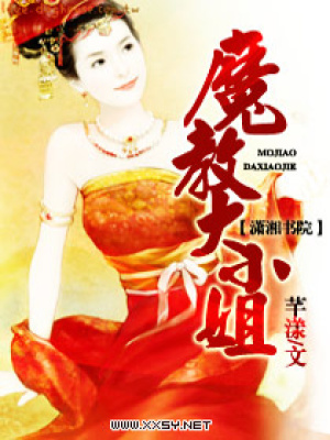 魔教大小姐